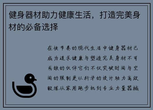 健身器材助力健康生活，打造完美身材的必备选择