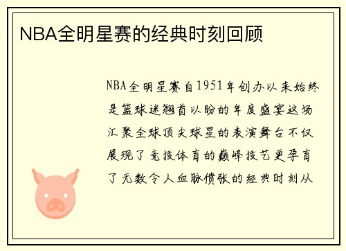 NBA全明星赛的经典时刻回顾