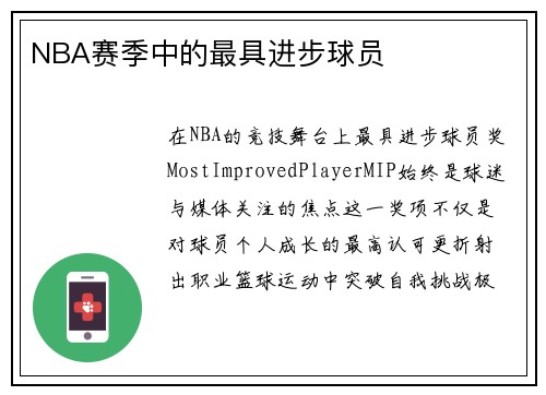 NBA赛季中的最具进步球员