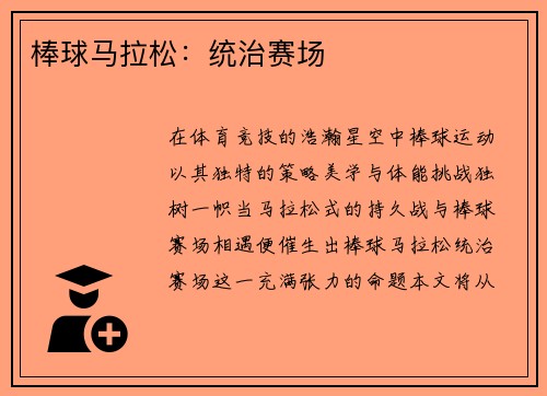 棒球马拉松：统治赛场