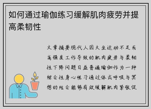 如何通过瑜伽练习缓解肌肉疲劳并提高柔韧性