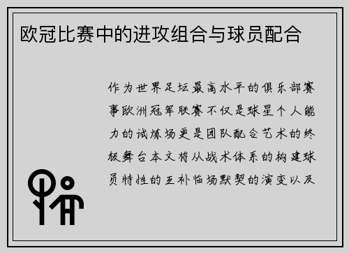 欧冠比赛中的进攻组合与球员配合