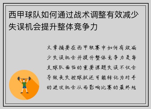 西甲球队如何通过战术调整有效减少失误机会提升整体竞争力