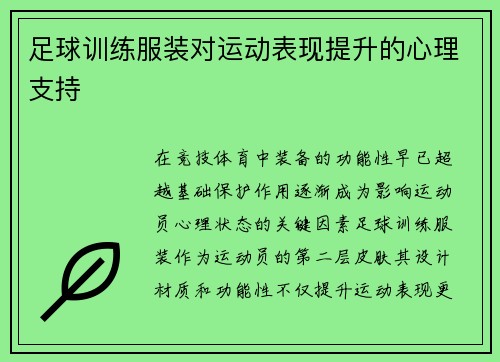 足球训练服装对运动表现提升的心理支持