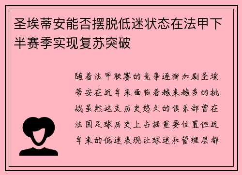 圣埃蒂安能否摆脱低迷状态在法甲下半赛季实现复苏突破