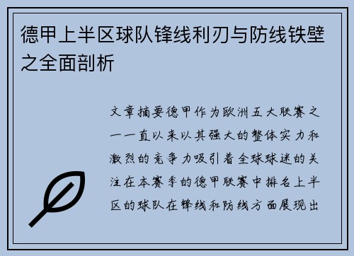 德甲上半区球队锋线利刃与防线铁壁之全面剖析