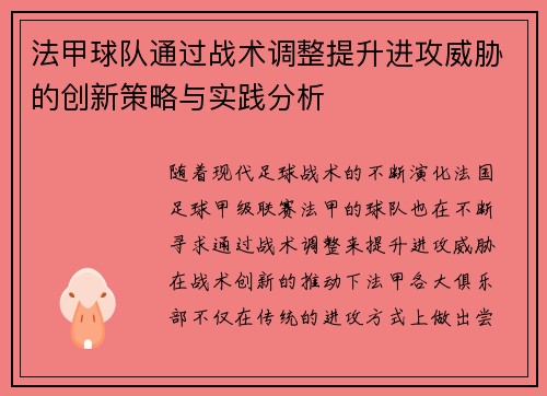 法甲球队通过战术调整提升进攻威胁的创新策略与实践分析