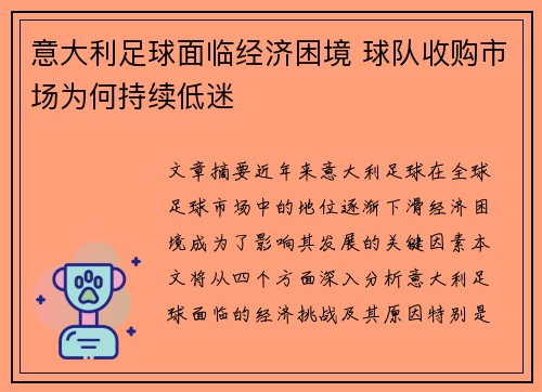 意大利足球面临经济困境 球队收购市场为何持续低迷
