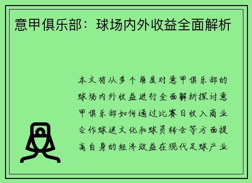 意甲俱乐部：球场内外收益全面解析