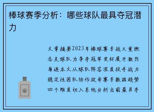 棒球赛季分析：哪些球队最具夺冠潜力