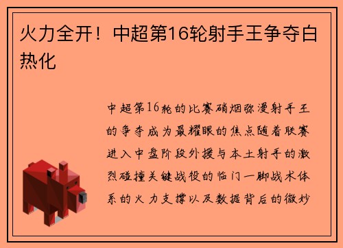 火力全开！中超第16轮射手王争夺白热化