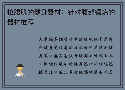 拉腹肌的健身器材：针对腹部锻炼的器材推荐