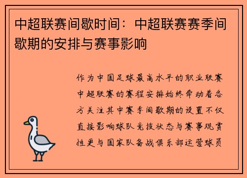 中超联赛间歇时间：中超联赛赛季间歇期的安排与赛事影响