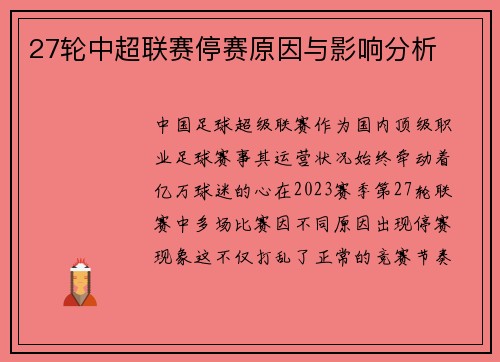 27轮中超联赛停赛原因与影响分析