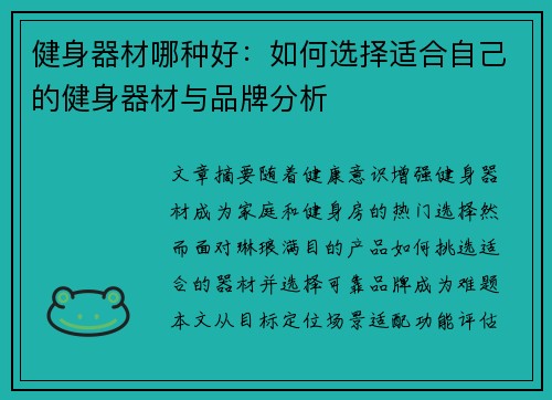 健身器材哪种好：如何选择适合自己的健身器材与品牌分析