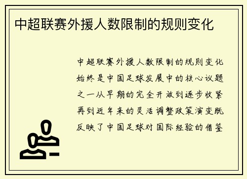 中超联赛外援人数限制的规则变化