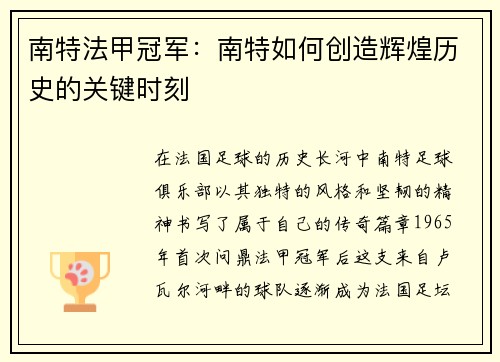南特法甲冠军：南特如何创造辉煌历史的关键时刻