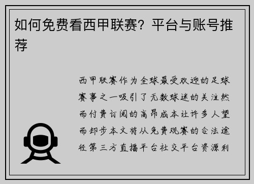 如何免费看西甲联赛？平台与账号推荐