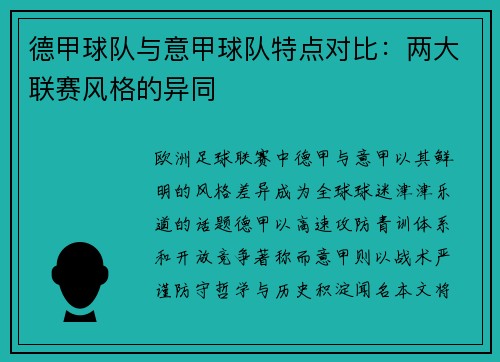 德甲球队与意甲球队特点对比：两大联赛风格的异同