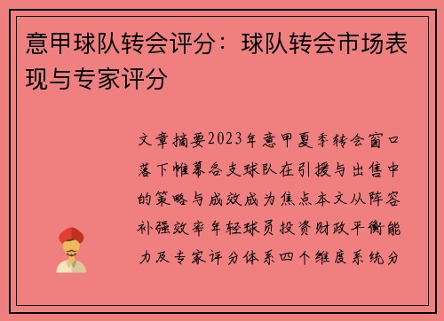 意甲球队转会评分：球队转会市场表现与专家评分