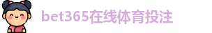 BET365官网